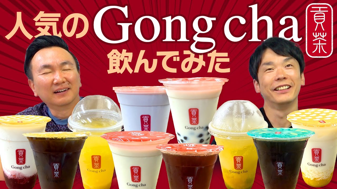 【ゴンチャ】かまいたちが人気の「Gong cha」ドリンク飲んでみた!