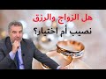هل الزواج والرزق نصيب أم اختيار هل يتدخل الله في أعمالنا مقطع مهم 