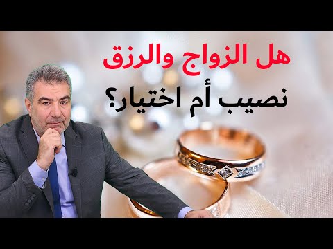 هل الزواج والرزق نصيب أم اختيار هل يتدخل الله في أعمالنا مقطع مهم