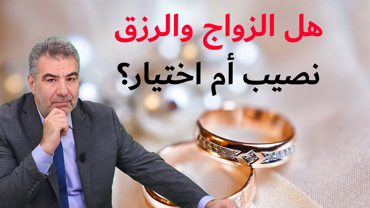 هل الزواج والرزق نصيب أم اختيار؟ هل يتدخل الله في أعمالنا؟ - مقطع مهم