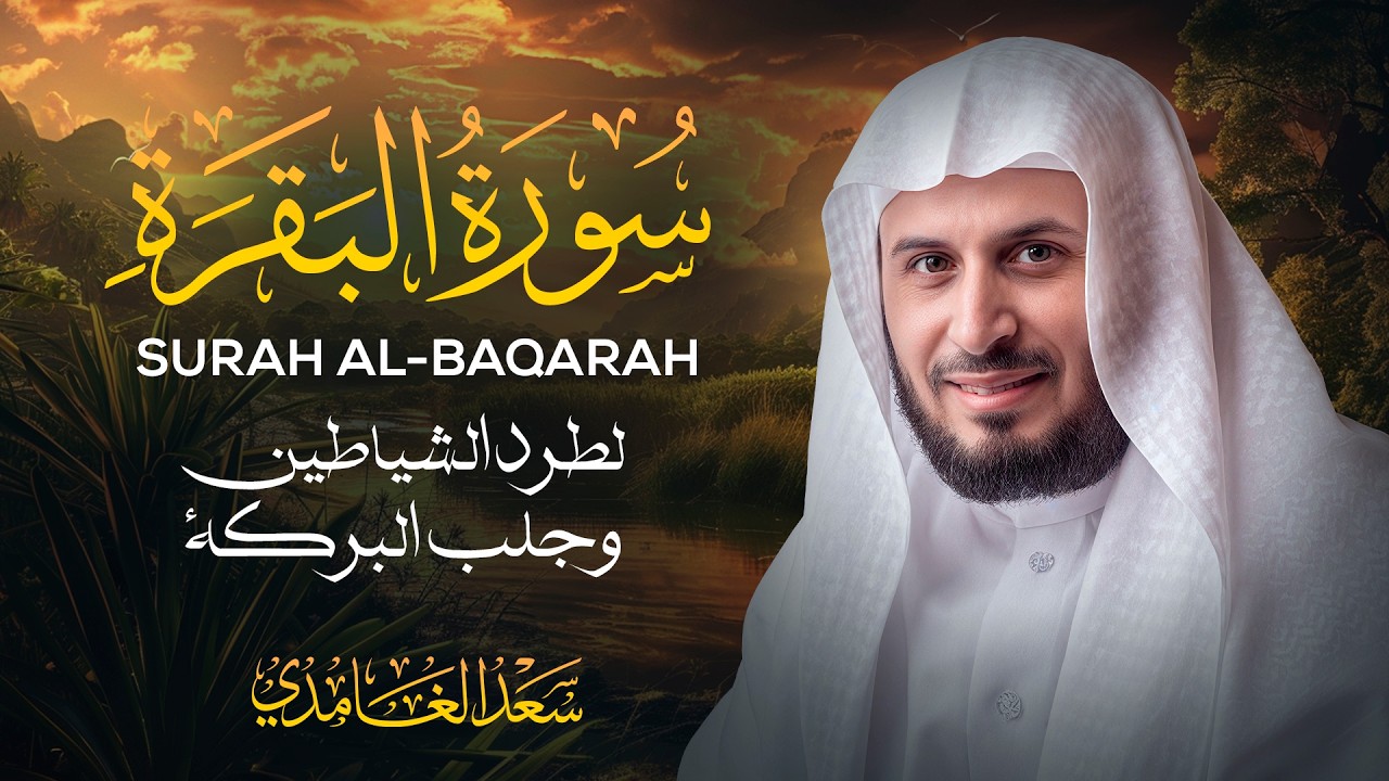 سورة البقرة بصوت القارئ الشيخ سعد الغامدي Surah Albaqarah
