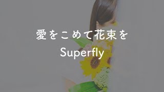 【カラオケ】愛をこめて花束を  Superfly【Offvocal】