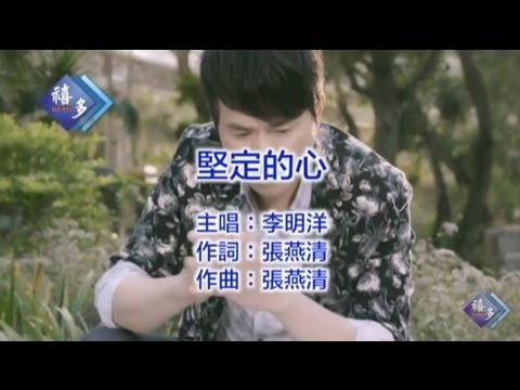 堅定的心 李明洋