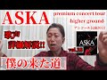 【Dear ASKAさん...歌レポvol.18】「僕の来た道」久々に聴いてみたら歌詞が...さすがのASKA節!!ASKA大好きボイストレーナーが初見で歌声詳細解説!