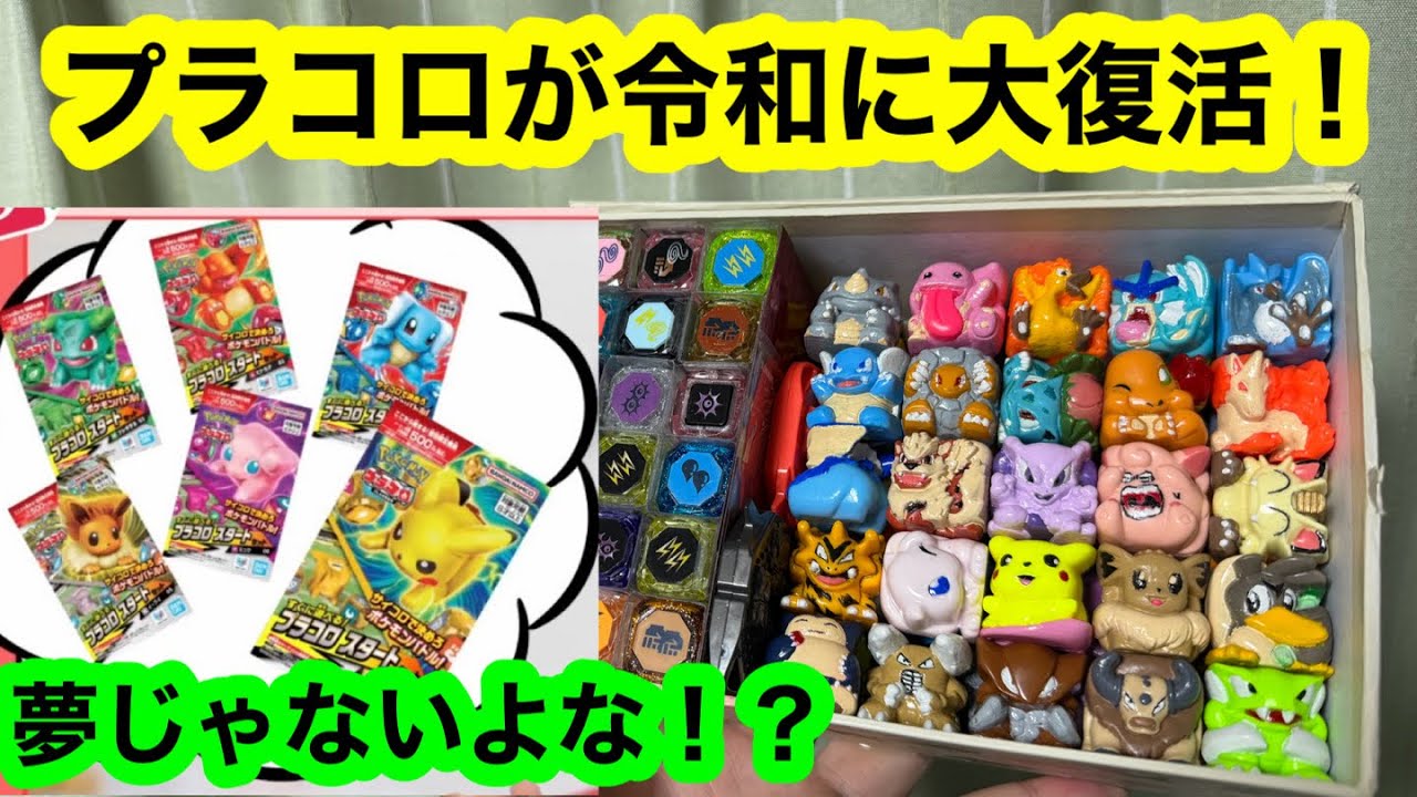 プラコロが令和に大復活！夢じゃないよな！？ 平成プラコロをほぼ集めたプラコロおじさんが令和プラコロへの期待を語る