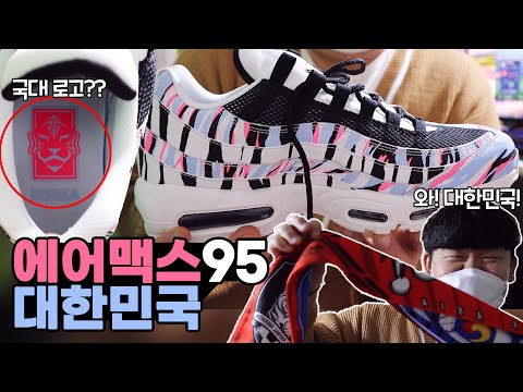 <strong>에어맥스95</strong> &amp;#39;대한민국&amp;#39; | 즐남의 방구석 리뷰