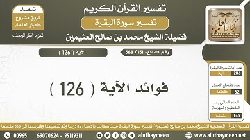 151 - 568 فوائد الآية ( 126 ) من سورة البقرة - الشيخ ابن عثيمين