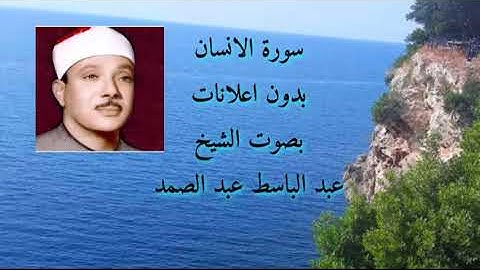 سورة الانسان الشيخ عبد الباسط عبد الصمد دون اعلانات