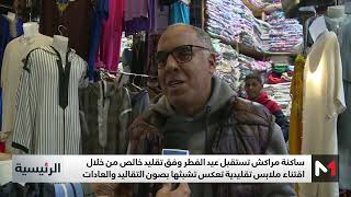 إقبال واسع على اقتناء الملابس التقليدية في مراكش مع اقتراب عيد الفطر