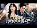 頂尖機修技師林越憑一己之力修好無數進口設備,卻因沒有背景淪為臨時工,直到一場炸機事故讓所有人後悔莫及!【中年被離婚,我逆襲成大國工匠】