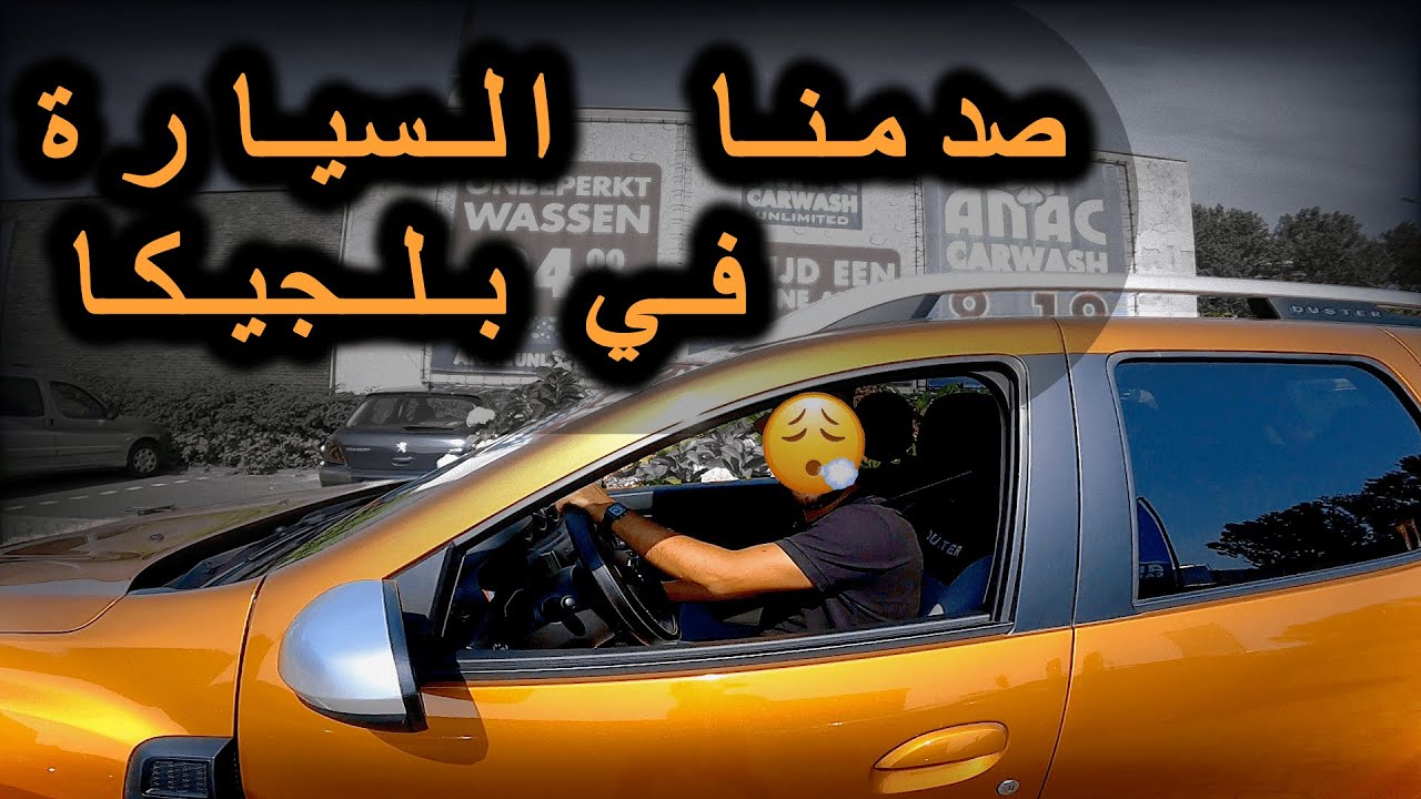 تجربتنا مع الحادث المروري في بلجيكا | شرح تعبئة ابلكيشن الحوادث في بلجيكا