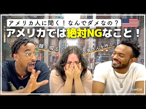 【衝撃】日本のあたりまえが、アメリカではNG!? 恥かく前に知っておきたいこと！のアイキャッチ