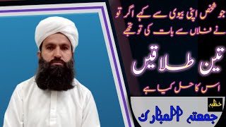 Talaq Ke Ahem Masail OR Un Ka Hal || Mufti Muhammad Hashim