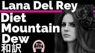 【ラナ・デル・レイ】Diet Mountain Dew - Lana Del Rey【lyrics 和訳】【Genre LDR】【洋楽2012】