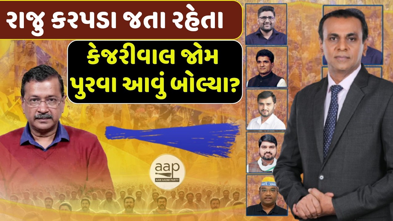 Gujarat Politics | Gujarat AAP | રાજુ કરપડા જતા રહેતા કેજરીવાલ જોમ પુરવા આવું બોલ્યા? | ABP Asmita