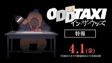 『映画 オッドタクシー イン・ザ・ウッズ』特報【2022年4月1日(金)公開！】