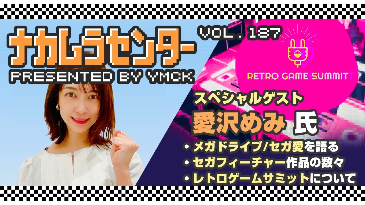 ナカムラセンター Vol 187【スペシャルゲスト!! メガドラアイドル