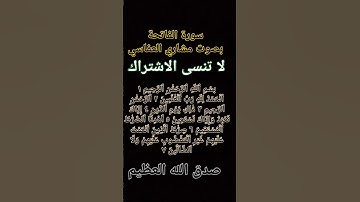 سورة الفاتحة بصوت للقارى مشاري العفاسي #لايك #اكسبلور #ترند #أحاديث_الرسول #شورت #تيك_توك #دويتو