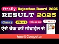 🎯 Final Rajasthan Board Result 2025 🔥 | Class 5, 8, 10, 12 का रिजल्ट ऐसे चेक करें Mobile से 📱