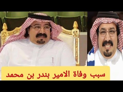 تفاصيل وفاة الامير بندر بن محمد بن سعود الكبير رئيس نادي الهلال سابقا يهز السعودية