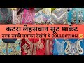 Chandni Chowk Katra Lehswan 🥰 आओ मेरी जान कर लो सुंदर सुंदर सूट की सैर #delhi #fashion#marketing 😊