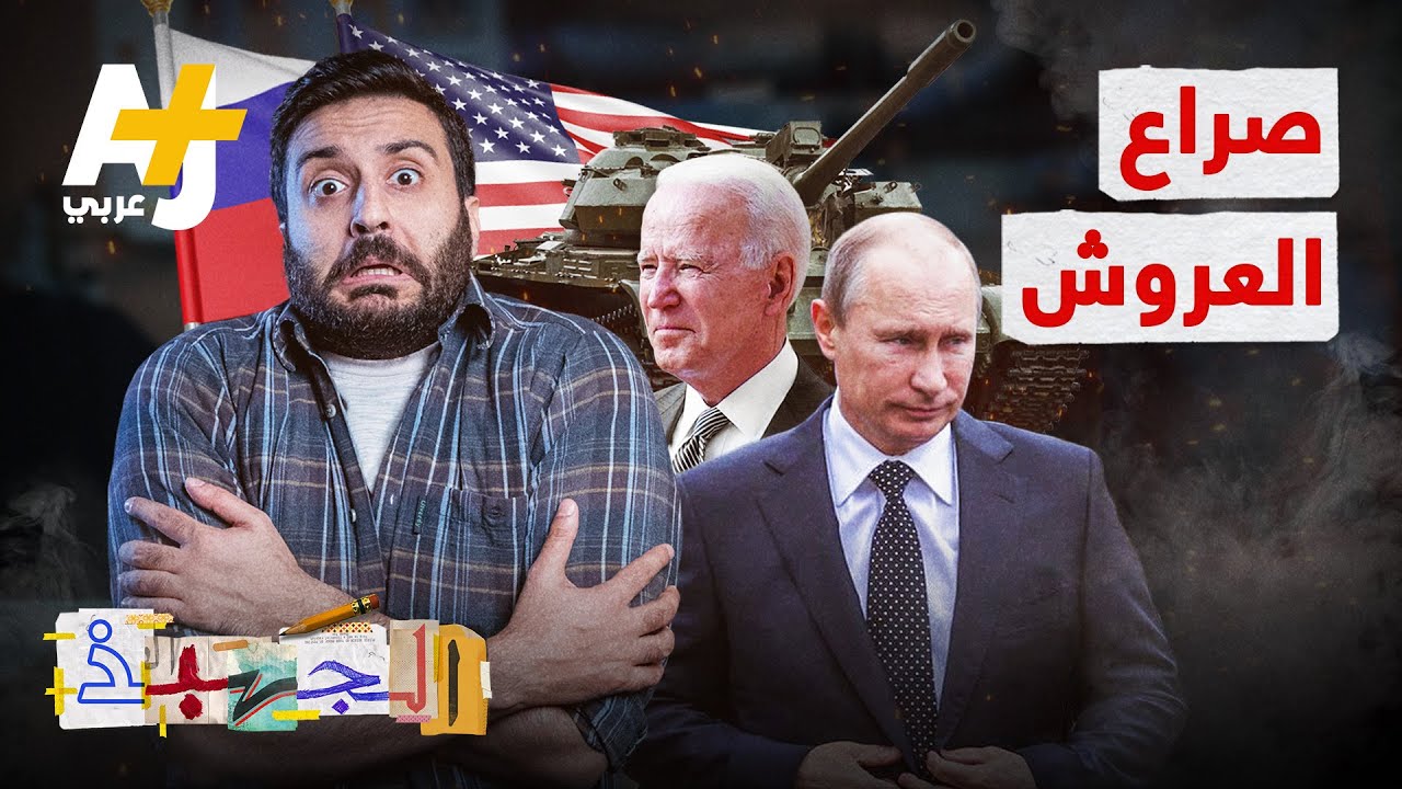 الجهبذ | الحشود العسكرية على حدود أوكرانيا.. ما وراءها؟