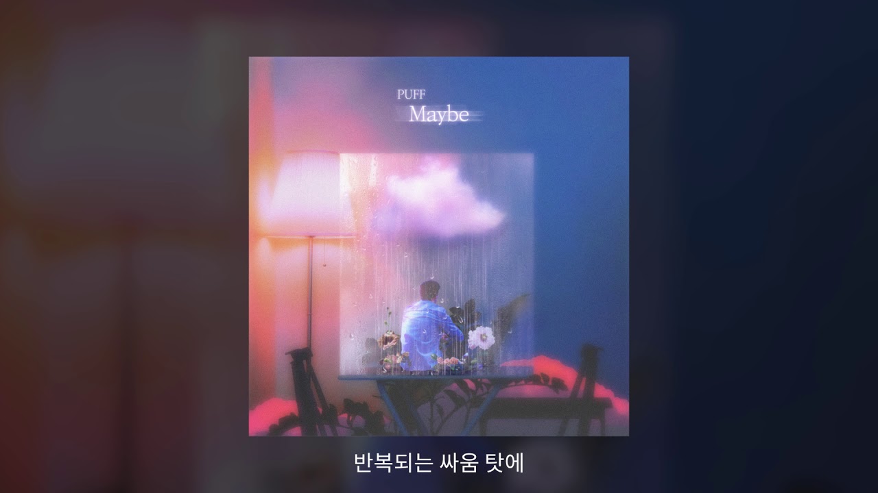 YouTube에서 퍼프(Puff) - 아마도(Maybe) 보기 YouTube에서 퍼프(Puff) - 아마도(Maybe) 보기