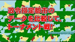 20の政令指定都市のデータを比較してトーナメント戦第一回政令指定都市大会　横浜 大阪 名古屋 札幌 福岡 川崎 神戸 京都 さいたま 広島 仙台
