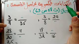الكسور : الكتابات الكسرية لحاصل القسمة - 1 متوسط-