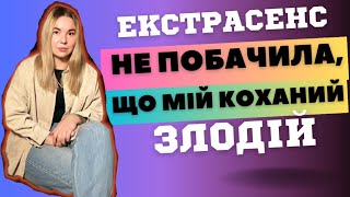 На Прийомі У Дворазової Переможниці "Битви Екстрасенсів" || 4000 грн за 30 хвилин брехні!