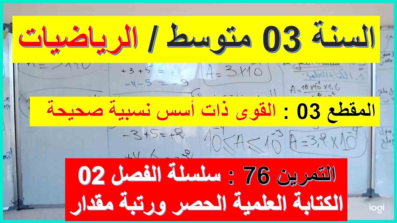 السنة 03 متوسط الرياضيات مقطع الانشطة الهندسية  التمرين 76 سلسلة الفصل 02 الكتابة العلمية الحصر رتبة