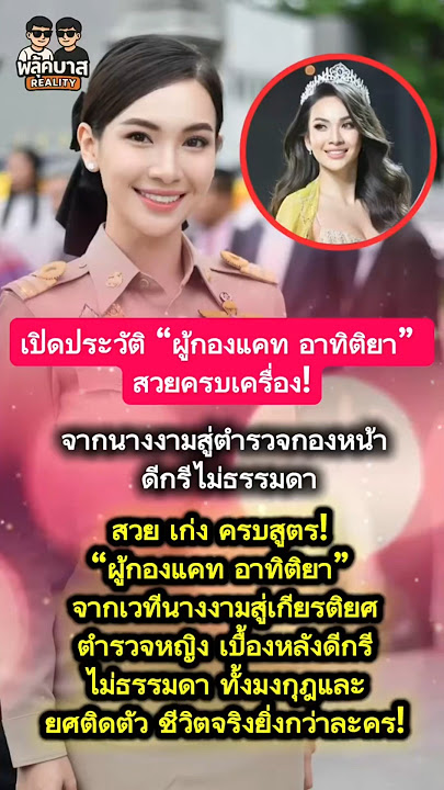 เปิดประวัติ #ผู้กองแคทอาทิติยา สวยครบเครื่อง! #ผู้กองแคท #อาทิติยาเบ็ญจะปัก #ตำรวจหญิงสวยเก่ง