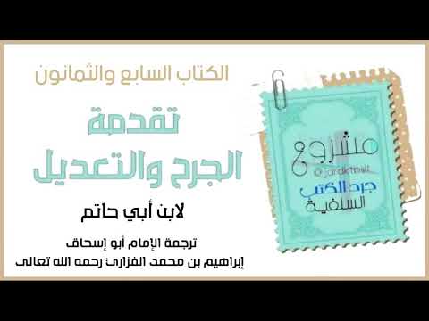 تقدمة الجرح والتعديل أبو إسحاق إبراهيم بن محمد الفزاري