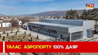 " ТАЛАС "  АЭРОПОРТУ  100%  ДАЯР