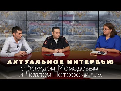 Актуальное интервью с Вахидом Мамедовым и Павлом Поторочиным