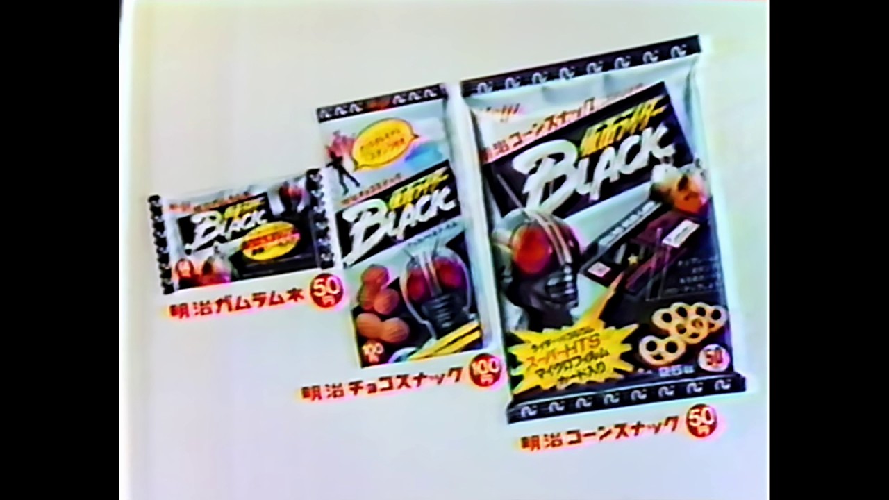 Meiji 明治 〈仮面ライダーBLACK 明治ガムラムネ、チョコスナック