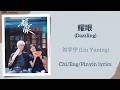 耀眼 Dazzling 刘宇宁 Liu Yuning 耀眼 Dazzling Chi Eng Pinyin Lyrics 