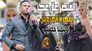 القيصر علاء عكر-Alaa Akr سهرة العروس اوليڤيا خطيب المغار الف مبروك للعروس(غالب عبد الغني)