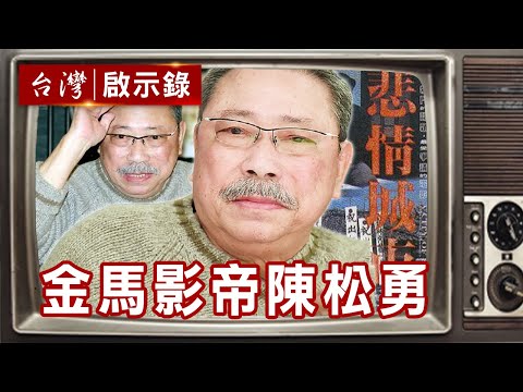 金馬影帝陳松勇驚傳病逝享壽80歲 「大哥」形象深植人心【 @台灣啟示錄 精華】復刻版 第401集 ｜洪培翔