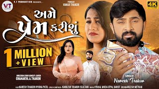 Naresh Thakor અમે પ્રેમ કરીશું || AME PREM KARISHU ||(music video) Naresh Thakor New Song 2023 Thumb