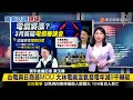 【玉娜推播】今年電價漲定了？台電：需適度「反映電力成本」#寰報推播 20240301｜#寰宇新聞 @globalnewstw