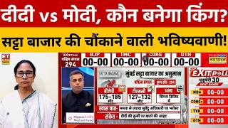West Bengal Exit Poll 2026 : Mumbai सट्टा बाजार ने क्या कहा? 4 मई को TMC या BJP? | Mamata | PM Modi
