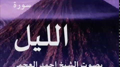 سورة الليل بصوت الشيخ/ احمد العجمي 92