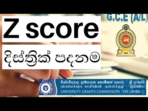 How to get Z Score | Z Score එක හැදෙන්නේ කොහොමද | Higher Education Srilanka FULL HD