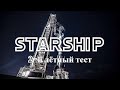 StarShip. Подготовка ко второму летному тесту