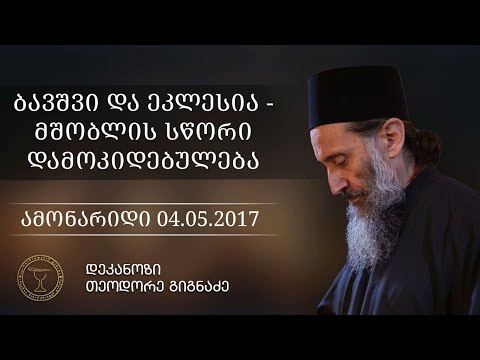 როცა ბავშვებს ვაიძულებთ ეკლესიურ ცხოვრებას  | ამონარიდი