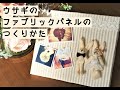 ファブリックパネルキット／お家で楽しめるワークショップ『クラフトキット』