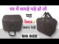 घर में कपड़े पड़े हो तो यह idea जरुर देखें | travel bag kaisebanaye | storage Bag banana #travelbag