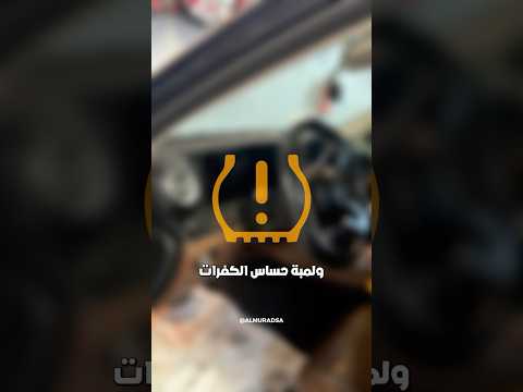 لمبة حساس الكفرات