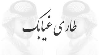 شيلة طاري غيابك أداء:عبد الله ال مخلص